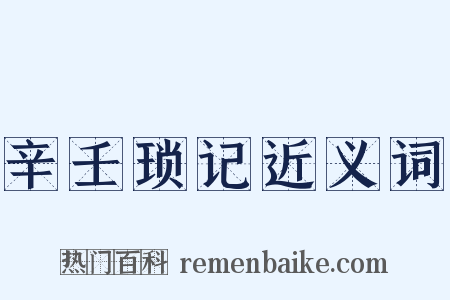 辛壬琐记近义词是什么意思的图片